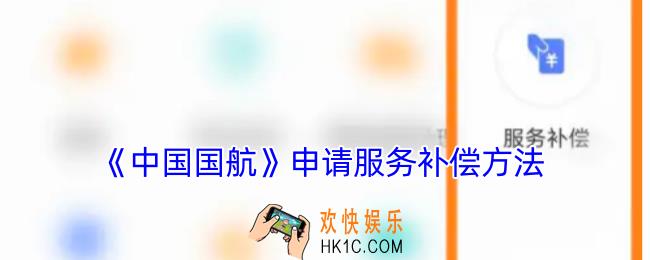 中国国航怎么领服务补偿
