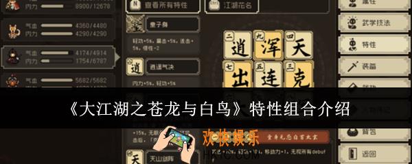 大江湖之苍龙与白鸟特性组合怎么选
