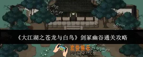 大江湖之苍龙与白鸟剑冢幽谷怎么通关