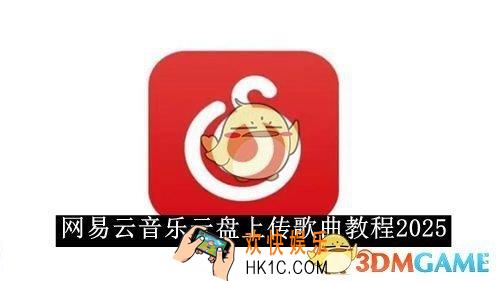 网易云音乐云盘上传歌曲教程2025