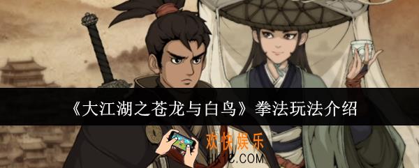 大江湖之苍龙与白鸟拳法怎么玩
