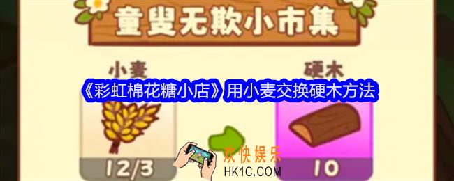 彩虹棉花糖小店怎么用小麦交换硬木