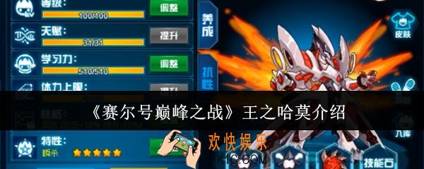 赛尔号巅峰之战王之哈莫怎么样