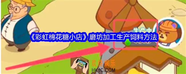 彩虹棉花糖小店磨坊怎么加工生产饲料