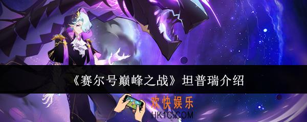 赛尔号巅峰之战坦普瑞怎么样