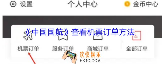中国国航app怎么查看机票订单