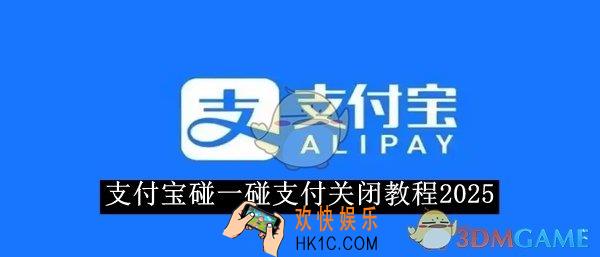 支付宝碰一碰支付关闭教程2025