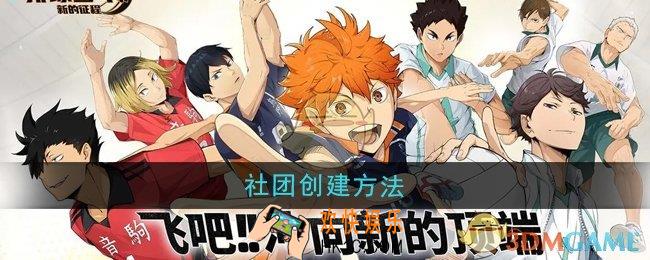 排球少年新的征程社团怎么创建