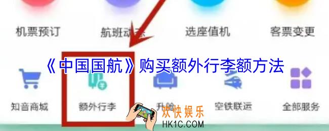 中国国航怎么买行李额