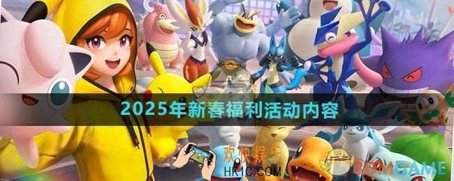 宝可梦大集结2025年春节有哪些活动