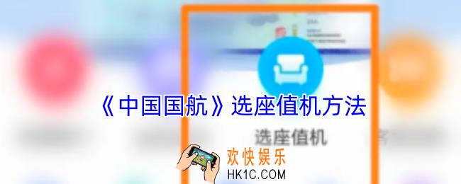 中国国航怎么选座