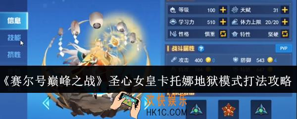 赛尔号巅峰之战圣心女皇卡托娜地狱模式怎么打