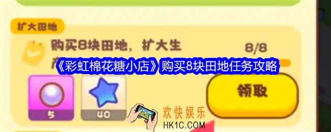 彩虹棉花糖小店购买8块田地任务怎么做