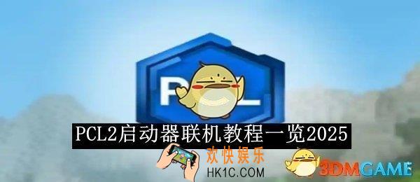 PCL2启动器联机教程一览2025