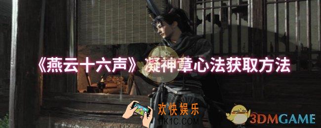 燕云十六声凝神章心法怎么获取