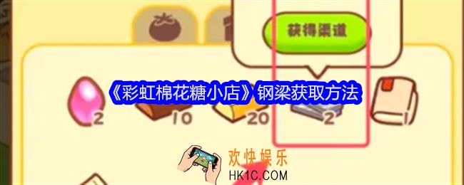 彩虹棉花糖小店钢梁怎么获得
