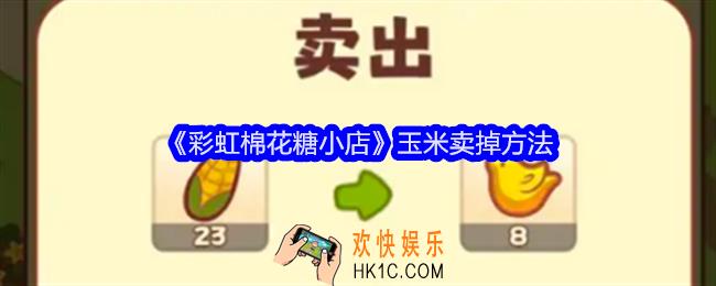彩虹棉花糖小店怎么卖掉玉米