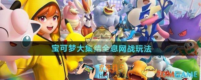 宝可梦大集结全息网战怎么玩