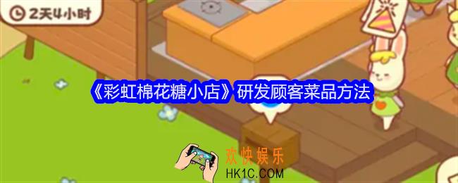 彩虹棉花糖小店怎么研发顾客的菜品