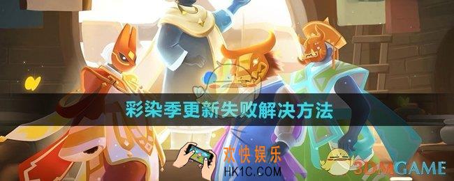 光遇染色季新版本不能更新怎么办