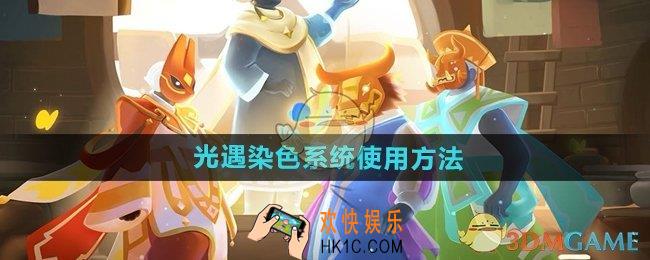 光遇染色系统怎么用