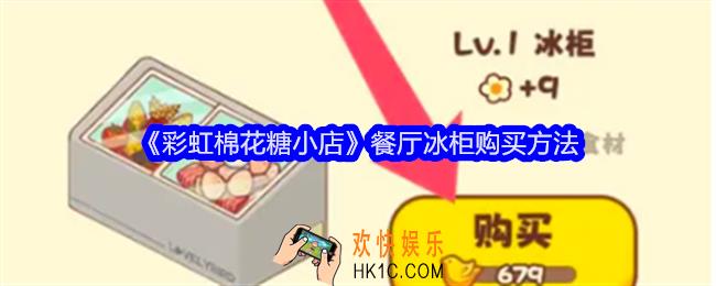 彩虹棉花糖小店餐厅怎么购买冰柜