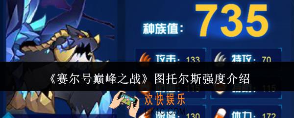 赛尔号巅峰之战图托尔斯强度怎么样