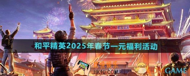 和平精英一元福利活动怎么样