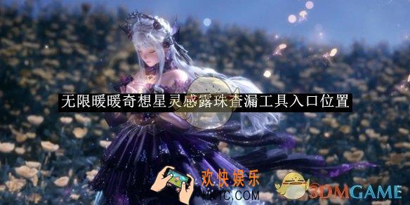 无限暖暖奇想星灵感露珠查漏工具入口位置