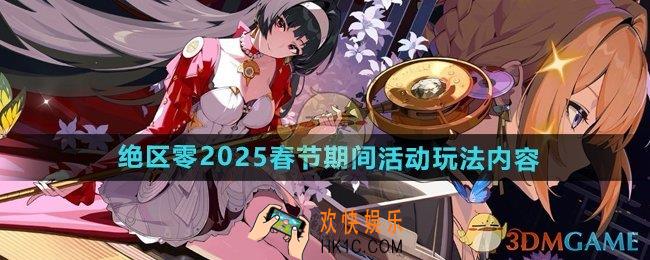 绝区零2025年春节有哪些活动
