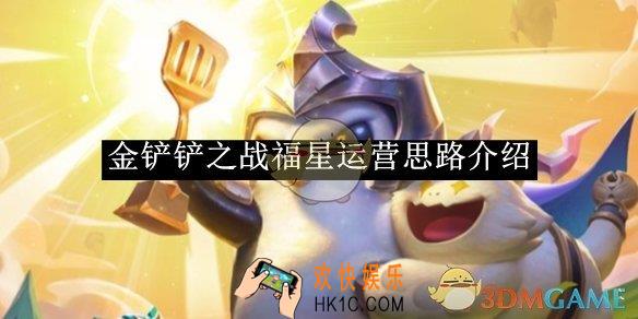 金铲铲之战福星运营思路介绍