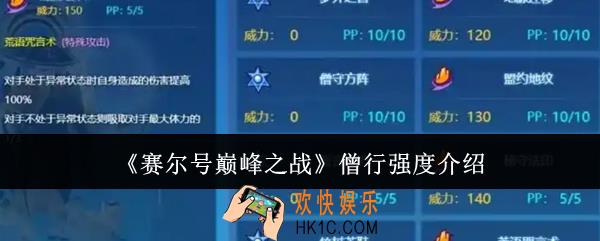 赛尔号巅峰之战僧行强度怎么样
