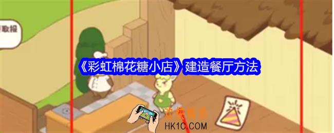 彩虹棉花糖小店怎么建造餐厅