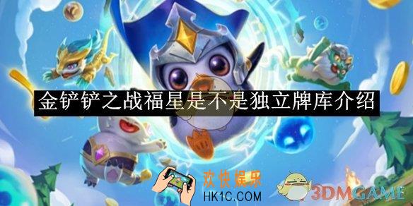 金铲铲之战福星是不是独立牌库介绍