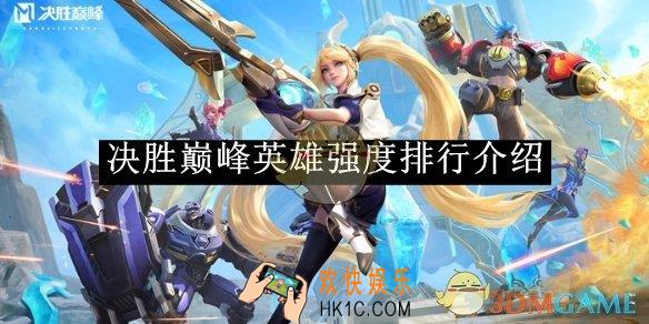 决胜巅峰英雄强度排行介绍