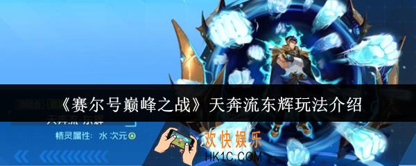 赛尔号巅峰之战天奔流东辉怎么玩