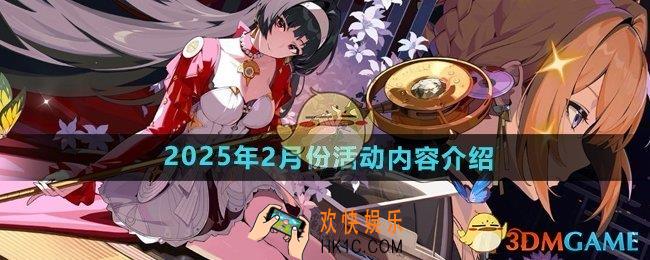 绝区零2025年2月份有哪些活动