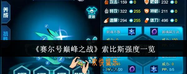 赛尔号巅峰之战索比斯强度怎么样