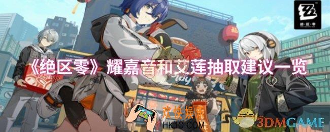 绝区零耀嘉音和艾莲要不要抽