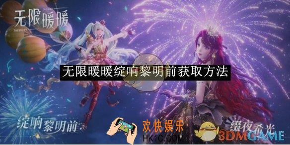 无限暖暖绽响黎明前获取方法