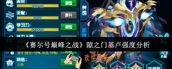 赛尔号巅峰之战隙之门基卢强吗