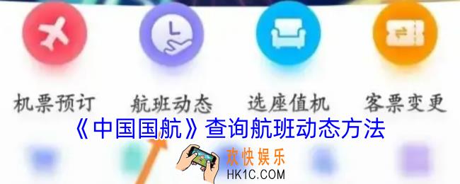 中国国航app怎么查航班动态