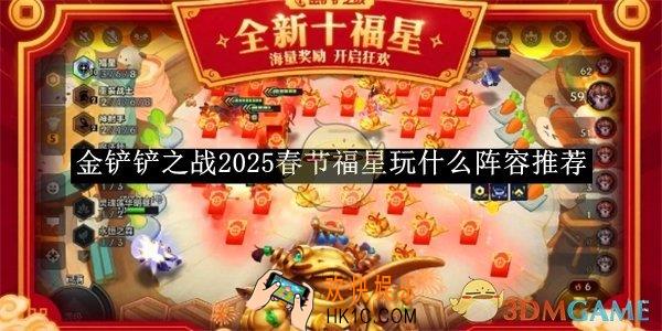 金铲铲之战2025春节福星玩什么阵容推荐