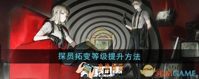 异象回声探员拓变等级怎么提升