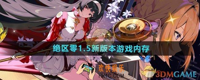 绝区零1.5新版本有多大