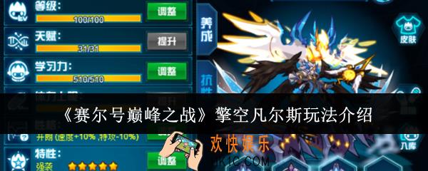 赛尔号巅峰之战擎空凡尔斯怎么玩