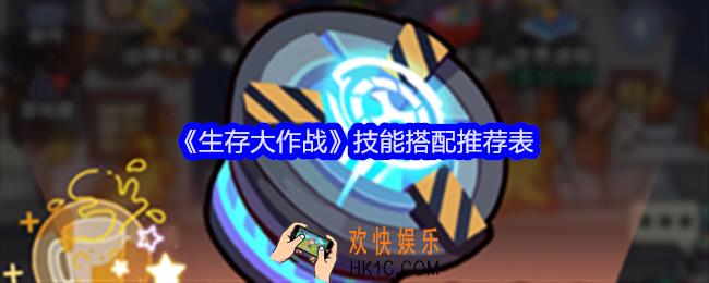 生存大作战技能怎么搭配