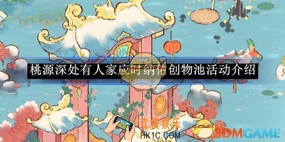 桃源深处有人家应时纳佑创物池活动介绍