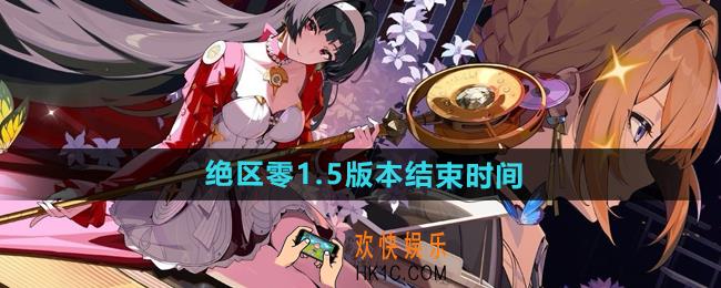 绝区零1.5版本什么时候结束