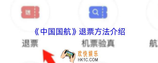 中国国航app怎么退票
